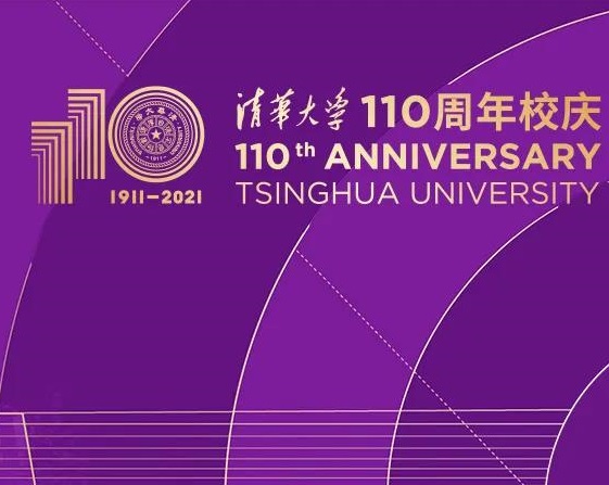 自强成就卓越 创新塑造未来-热烈祝贺清华大学建校110周年