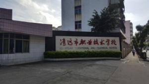 广东清远职校易训实训室竣工