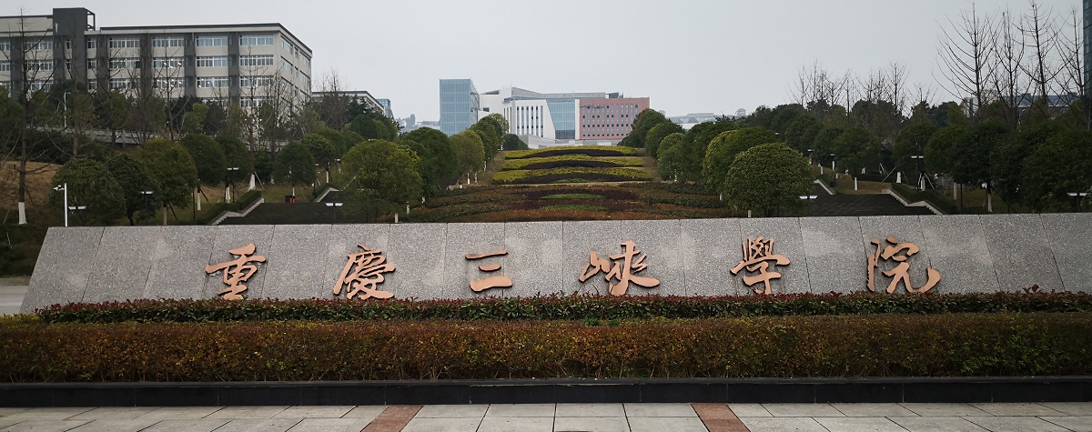 三峡学院-1小.jpg